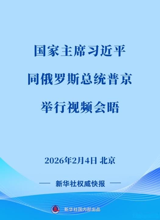 习近平同俄罗斯总统普京举行视频会晤  第1张