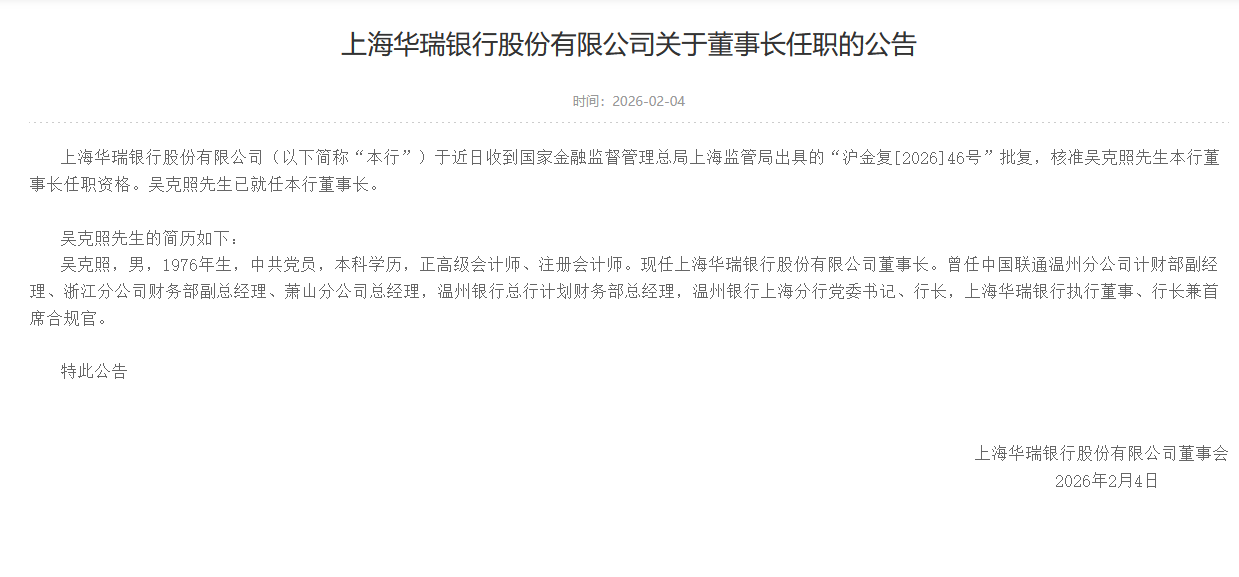 上海华瑞银行：吴克照正式就任董事长  第1张