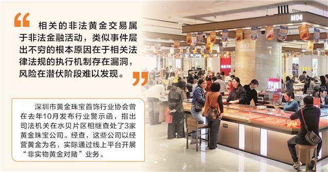 深圳水贝黄金平台兑付异常事件敲警钟，专家呼吁 构建“全流程、全覆盖”穿透式监管体系  第1张