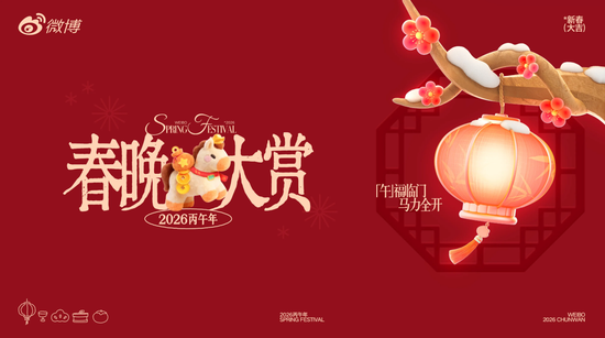 微博成为总台《2026年春节联欢晚会》官方版权视频合作伙伴  第1张