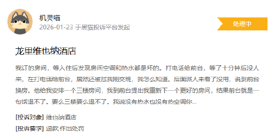 1月黑猫投诉企业红黑榜：维也纳酒店空调热水全坏  前台态度恶劣拒不解决 第2张