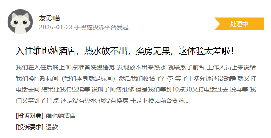 1月黑猫投诉企业红黑榜：维也纳酒店空调热水全坏  前台态度恶劣拒不解决 第3张