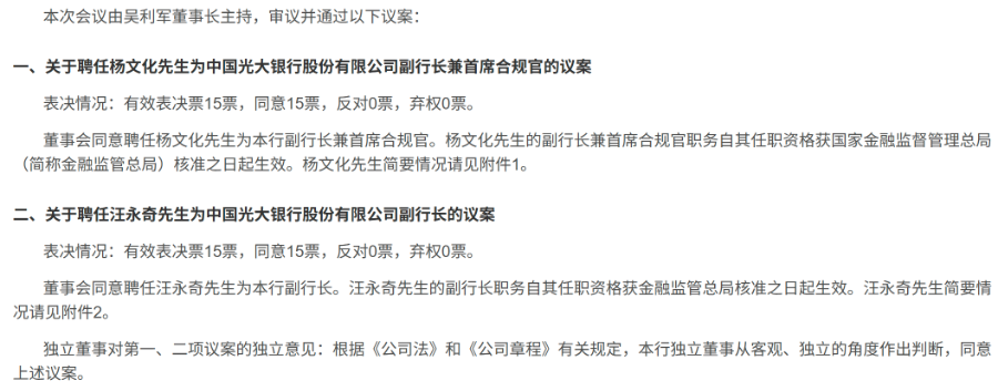光大银行官宣两名副行长：风控、零售“老将”担重任  第1张