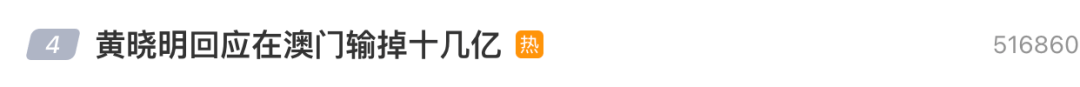热搜!黄晓明回应在澳门输掉十几亿:离谱到家! 第1张 热搜!黄晓明回应在澳门输掉十几亿:离谱到家! 第1张