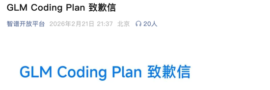 智谱就改版致歉,流量超预期,扩容节奏没有跟上,支持用户退款 第2张 智谱就改版致歉,流量超预期,扩容节奏没有跟上,支持用户退款 第2张