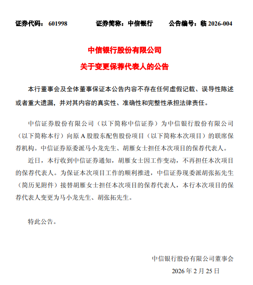 中信银行：变更保荐代表人  第1张