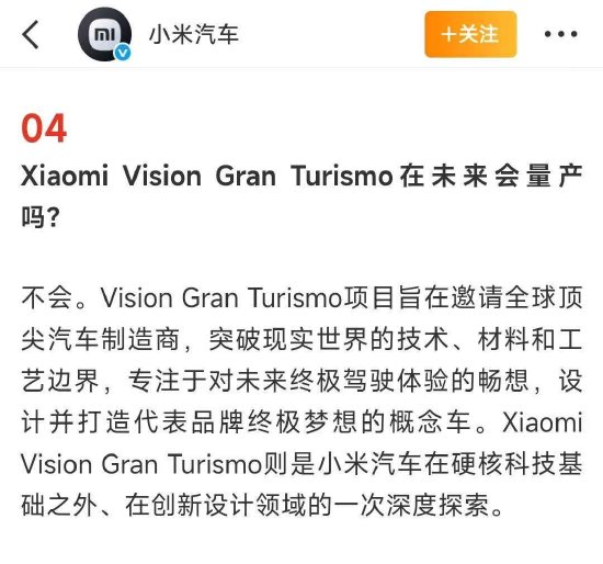 小米汽车最新回应：Vision GT未来不量产  第1张