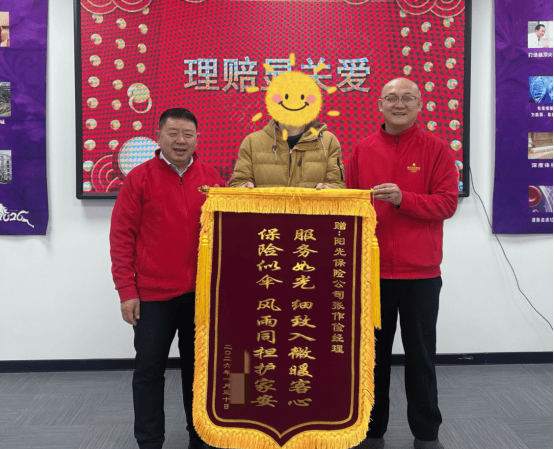 阳光人寿辽宁分公司接连获客户赠锦旗 优质理赔服务温暖人心  第1张