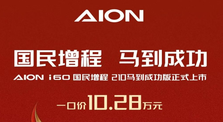 爆款焦虑下的“减法”:埃安推i60丐版,10万起能救市吗? 第1张 爆款焦虑下的“减法”:埃安推i60丐版,10万起能救市吗? 第1张