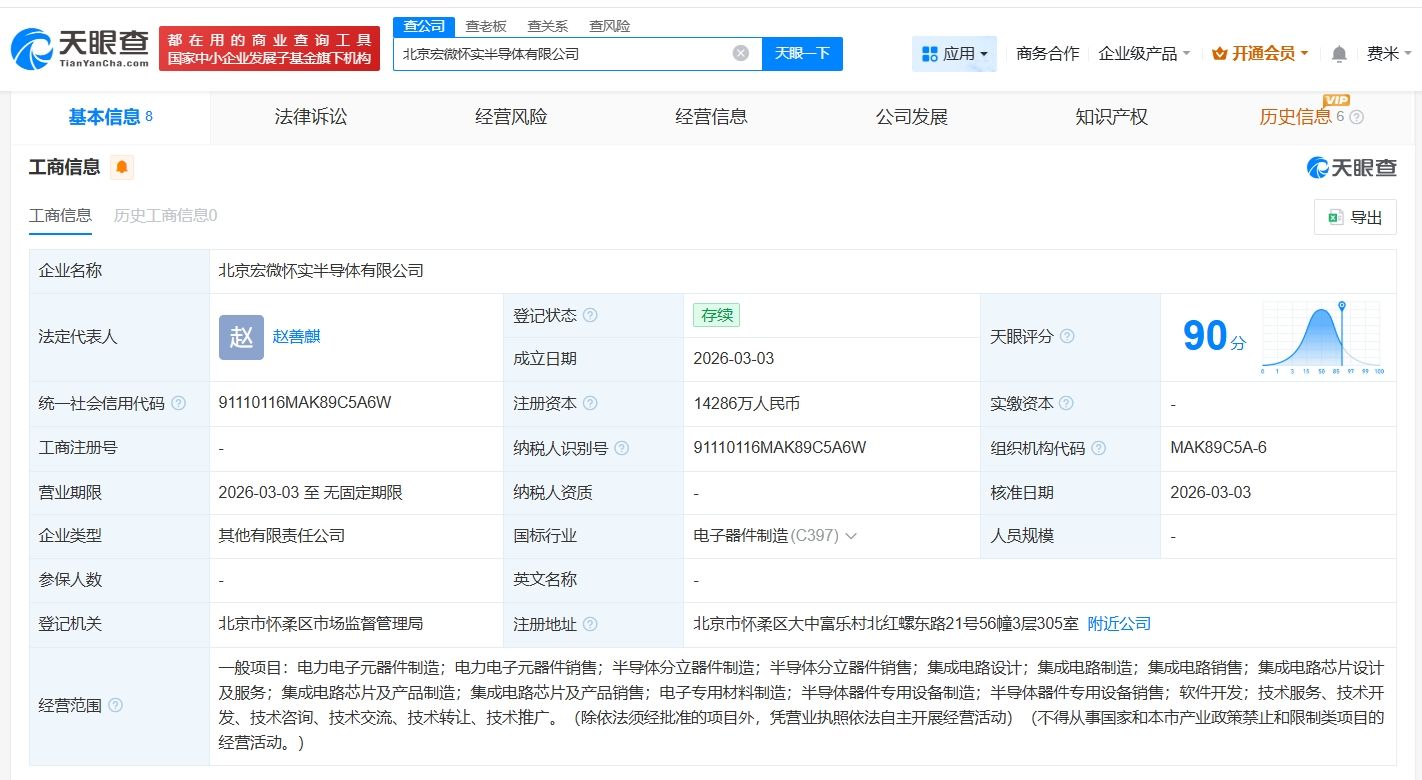 宏微科技等在北京成立半导体公司 注册资本约1.4亿  第1张