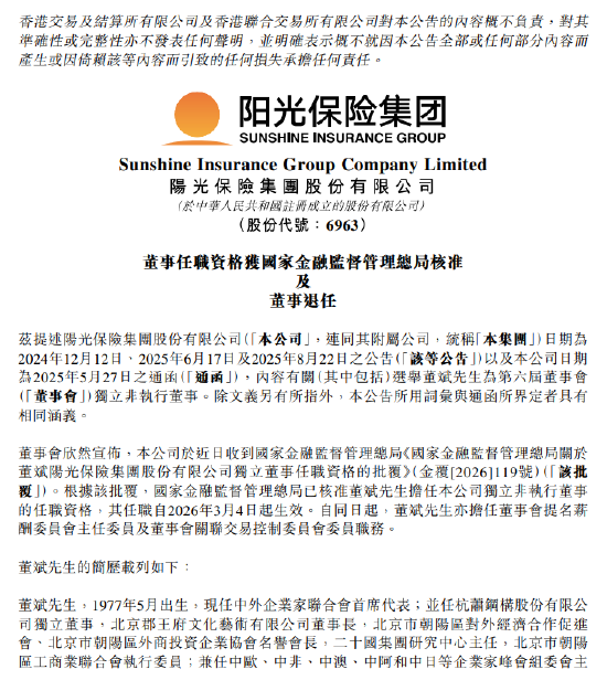 阳光保险：独立非执行董事董斌任职资格获批 刘湛清因任期届满退任  第1张