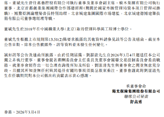阳光保险：独立非执行董事董斌任职资格获批 刘湛清因任期届满退任  第2张