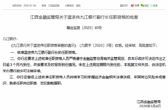 蓝进伟获批担任九江银行副行长  第1张