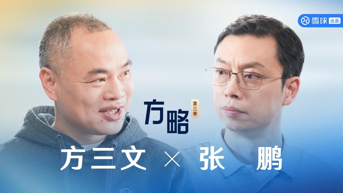 《方略》|方三文对话智谱CEO张鹏：大模型不会只剩一家，多样性是技术革新的源动力  第1张