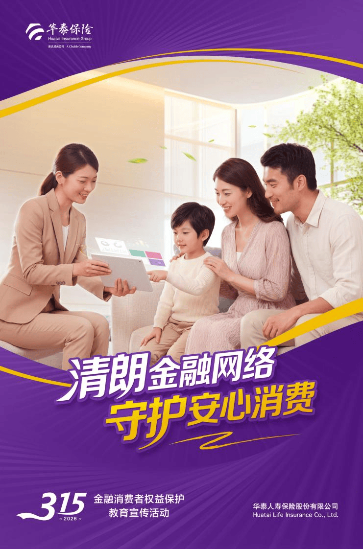 华泰人寿全面开启 2026年“3・15”金融消费者权益保护教育宣传活动  第1张