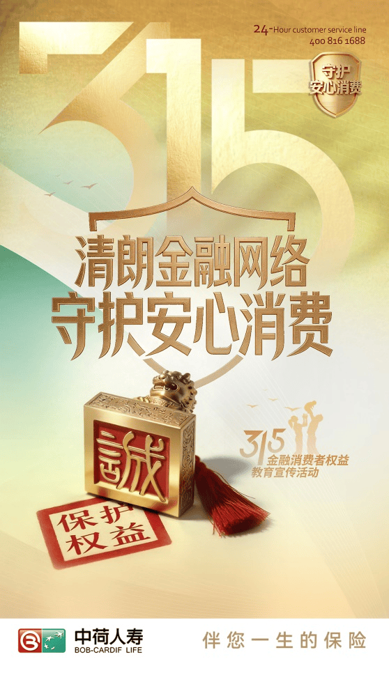 清朗金融网络 守护安心消费――中荷人寿全面启动2026年“3・15”金融消费者权益保护教育宣传活动  第1张