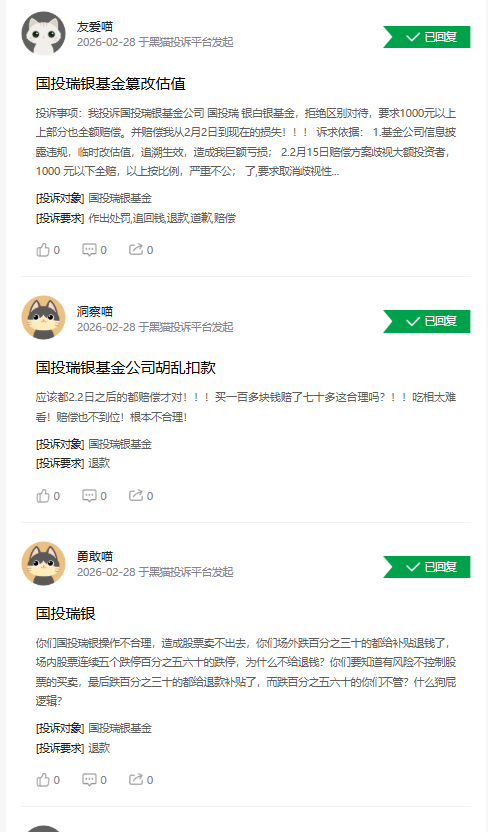 315在行动|国投瑞银基金遭投诉1597起：估值调整致额外亏损17%，赔偿方案却让大额持有人不满  第1张