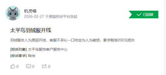 315在行动|消费者称太平鸟存在羽绒服开线，商家误导消费等问题  第2张