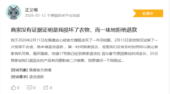315在行动|消费者称雅鹿存在商家拒绝退款，客服态度恶劣，衣服存在二手缝合痕迹等问题  第1张