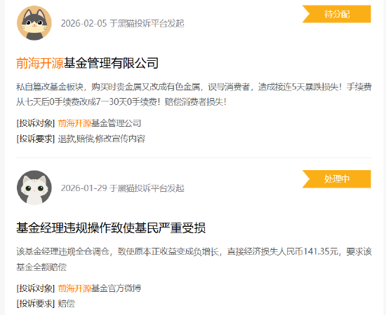 315在行动|前海开源基金收到5起投诉，投诉内容主要为违规操作损害消费者利益  第1张