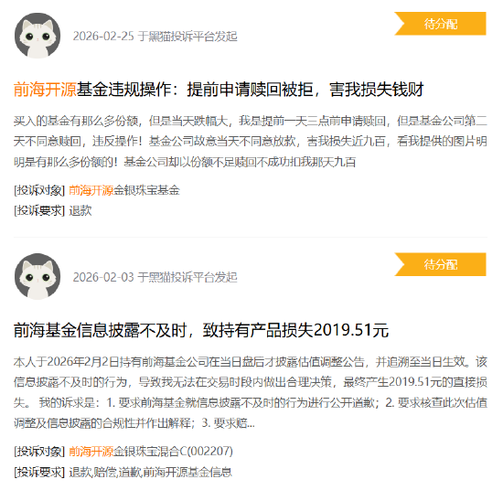 315在行动|前海开源基金收到5起投诉，投诉内容主要为违规操作损害消费者利益  第2张