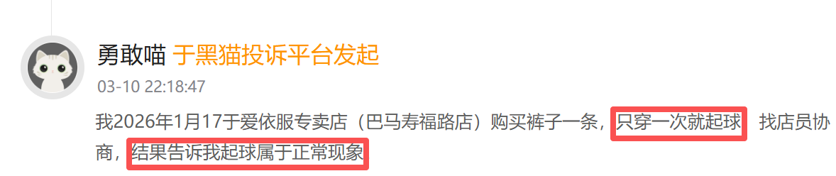 爱依服登黑猫投诉2025年服饰榜黑榜：爱依服裤子只穿一次起球商家称正常  第2张