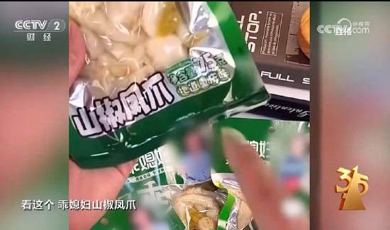 3·15晚会丨四川省蜀福香食品公司的漂白鸡爪被曝光：山椒凤爪  第2张