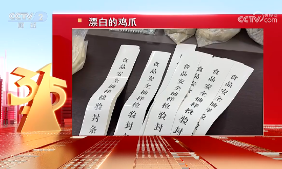 3·15晚会丨四川省蜀福香食品公司的漂白鸡爪被曝光：山椒凤爪  第7张