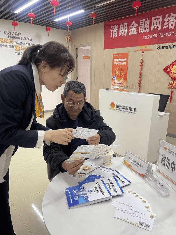 把金融知识送到群众身边,用微光守护安心消费――阳光财险2026年“3・15”暖心守护进行时 第2张 把金融知识送到群众身边,用微光守护安心消费――阳光财险2026年“3・15”暖心守护进行时 第2张