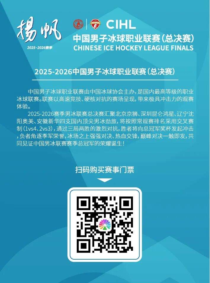 2025-2026赛季中国男子冰球职业联赛总决赛开战在即，赛场等你赴约！  第9张