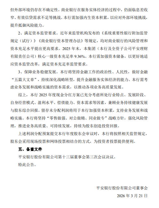 平安银行:2025年全年拟每10派5.96元 第3张 平安银行:2025年全年拟每10派5.96元 第3张