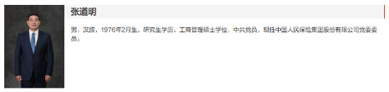 张道明出任中国人保集团党委委员  第1张