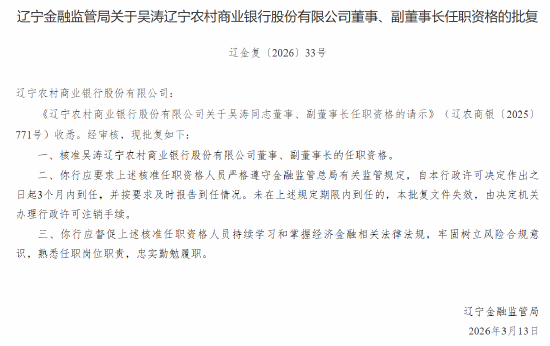 吴涛获批出任辽宁农商行董事、副董事长  第1张