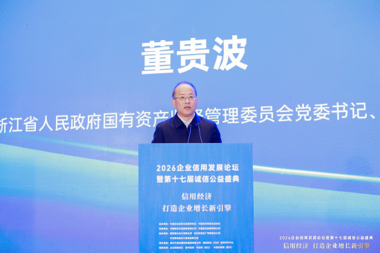 董贵波:浙江国资国企在融入高水平信用浙江建设中的实践探索 第1张 董贵波:浙江国资国企在融入高水平信用浙江建设中的实践探索 第1张