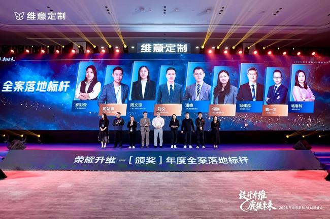 设计升维，质领未来――维意定制2026AI战略峰会圆满落幕  第10张
