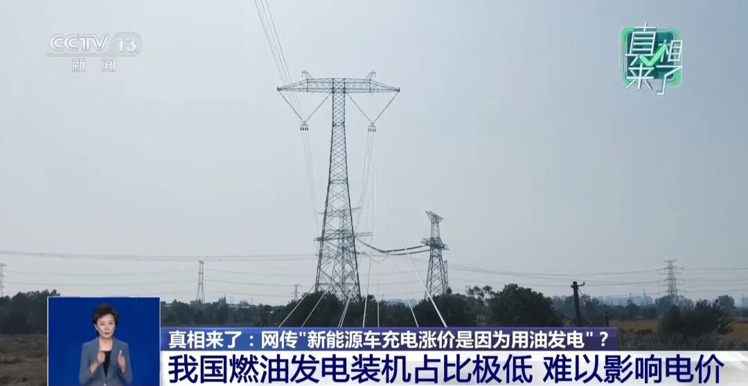 网传新能源车充电涨价是因为“用油发电”？专家回应  第2张
