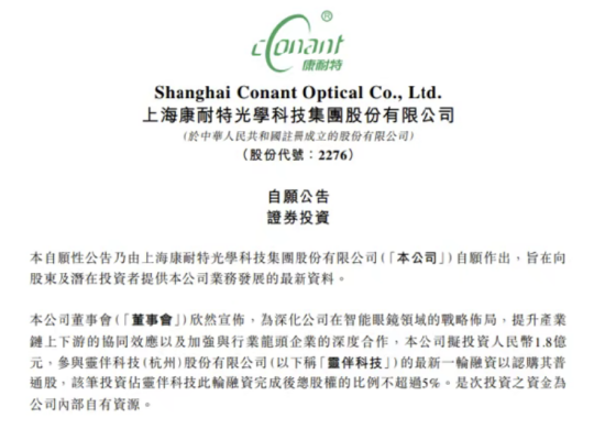 康耐特光学1.8亿入股灵伴科技,祝铭明Rokid股改完成,产业链资本合力押注智能眼镜 | 长三角资本局 第1张 康耐特光学1.8亿入股灵伴科技,祝铭明Rokid股改完成,产业链资本合力押注智能眼镜 | 长三角资本局 第1张