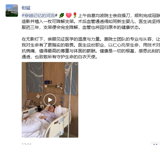 装了冠脉可降解支架 但斌术后发声:致敬白衣天使,健康是一切的根基 第1张 装了冠脉可降解支架 但斌术后发声:致敬白衣天使,健康是一切的根基 第1张