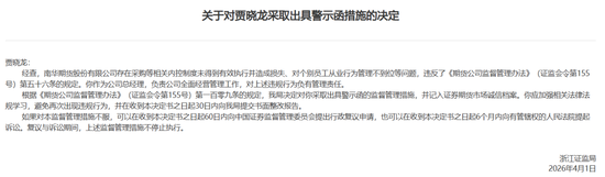 业绩稳了，风控乱了，南华期货高薪总经理与公司一同被点名  第3张