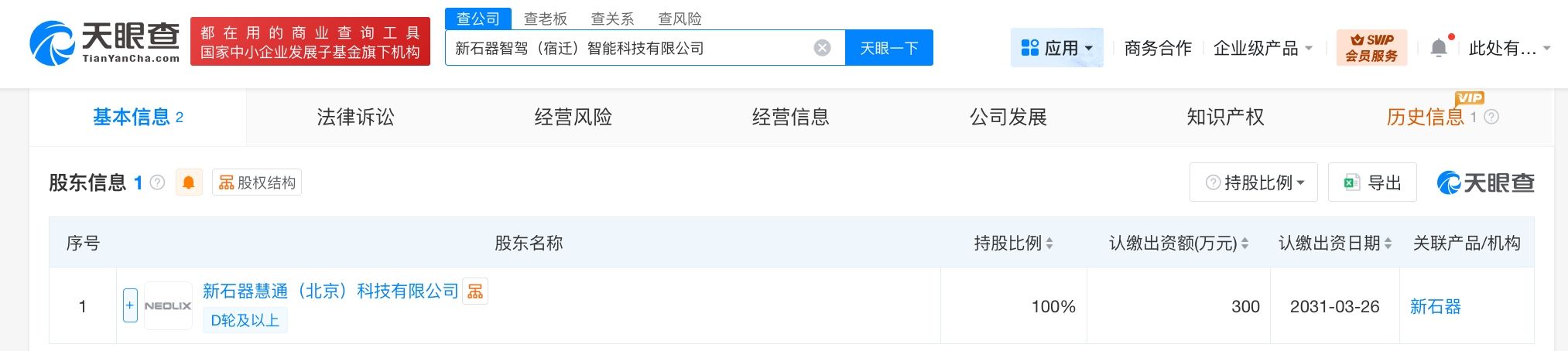 新石器在宿迁成立智驾智能科技公司 注册资本300万 第2张 新石器在宿迁成立智驾智能科技公司 注册资本300万 第2张
