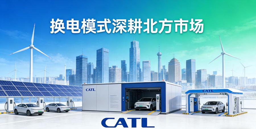 宁德时代落子呼和浩特 换电模式深耕北方市场 第1张 宁德时代落子呼和浩特 换电模式深耕北方市场 第1张