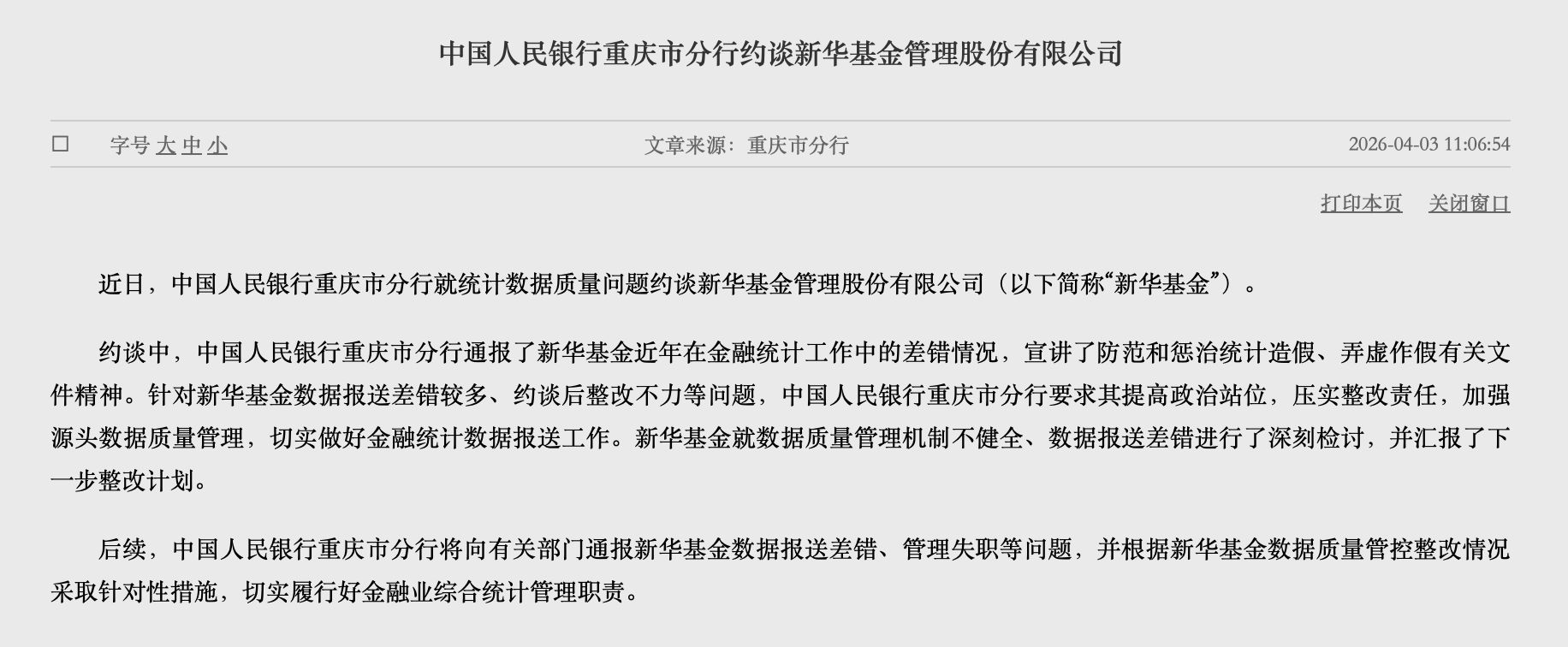 罕见!新华基金被人行约谈,数据报送差错多、整改不力成主因 第1张 罕见!新华基金被人行约谈,数据报送差错多、整改不力成主因 第1张