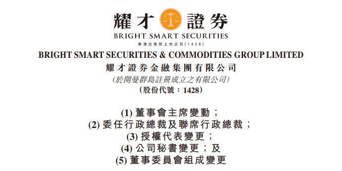 耀才证券：黄浩出任董事会主席，郑艳兰出任CEO  第1张