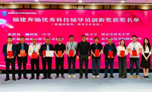 启明筑梦・点亮未来 福建奔驰助力青少年科技教育经验交流会举办  第2张