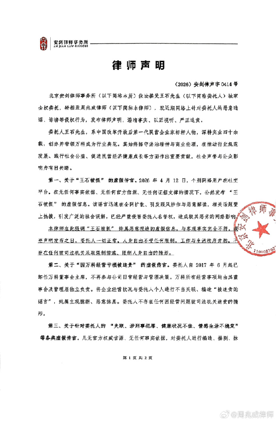 王石委托律师团队启动刑民并行、全链路闭环的法律追责程序 第1张 王石委托律师团队启动刑民并行、全链路闭环的法律追责程序 第1张