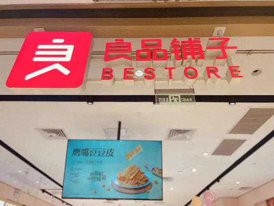 “套现”8亿后再减持！良品铺子二股东加速离场  第1张