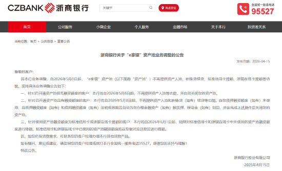 浙商银行：“e家银”资产池将不再提供资产入池、积铢贷续贷等功能  第1张